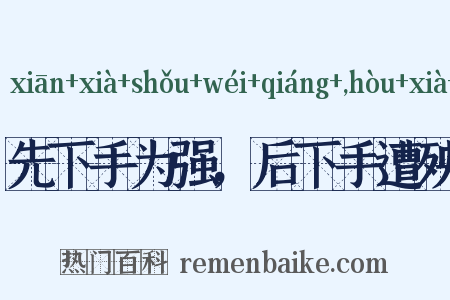 先下手为强，后下手遭殃是什么意思的图片